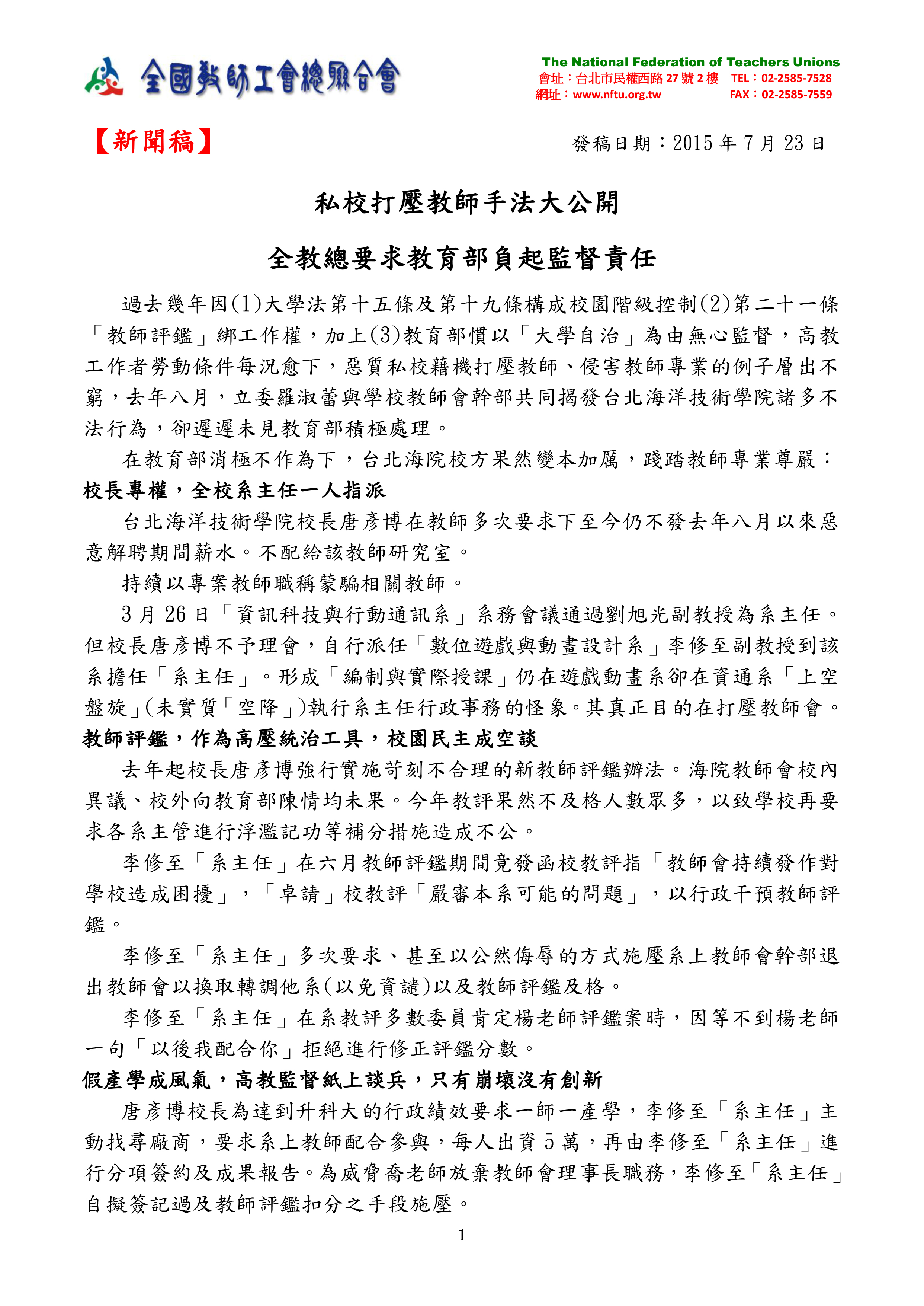跟20150723【新聞稿】私校打壓教師手法大公開 全教總要求教育部負起監督責任有關的相片,共2張